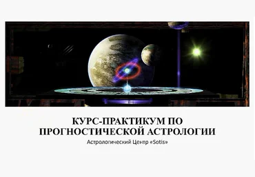 AstroSotis Юлия Вястра ― Курс-практикум по прогностической астрологии 2019 слив