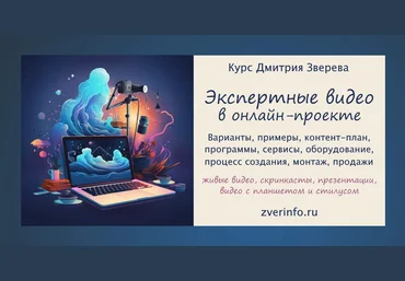 Дмитрий Зверев Пошаговый курс по созданию экспертных видео в онлайн-проекте. Тариф Стандарт 2025 слив