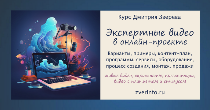 Дмитрий Зверев Пошаговый курс по созданию экспертных видео в онлайн-проекте. Тариф Стандарт 2025 слив курса