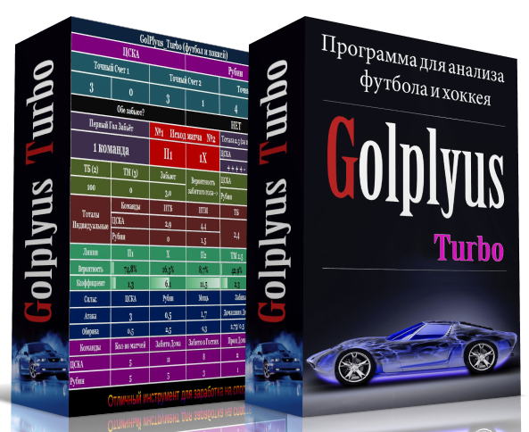 GolPlyus Turbo футбол и хоккей слив курса