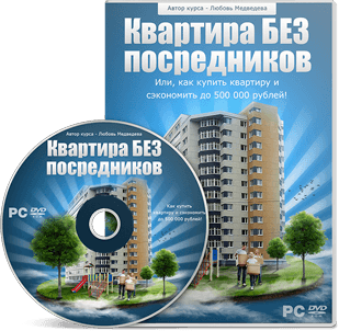 Квартира без посредников   Как продать квартиру Быстро и Дорого - Медведева слив курса