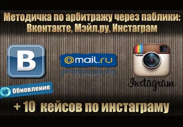 Обновленная методичка по арбитражу через паблики ВК, МЕЙЛ, ИНСТАГРАМ слив