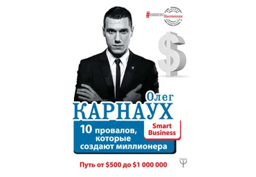 10 провалов, которые создают миллионера. Путь от $500 до $1 000 000 - Карнаух 2017 слив