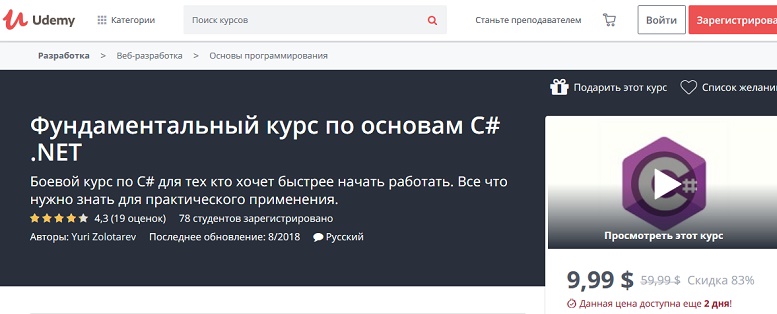 Udemy Фундаментальный курс по основам C# .NET 2018 слив курса
