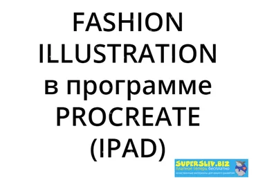 IPAD PRO Юлия Мавлянова - Fashion Illustration в программе Procreate 20 уроков 2019 слив