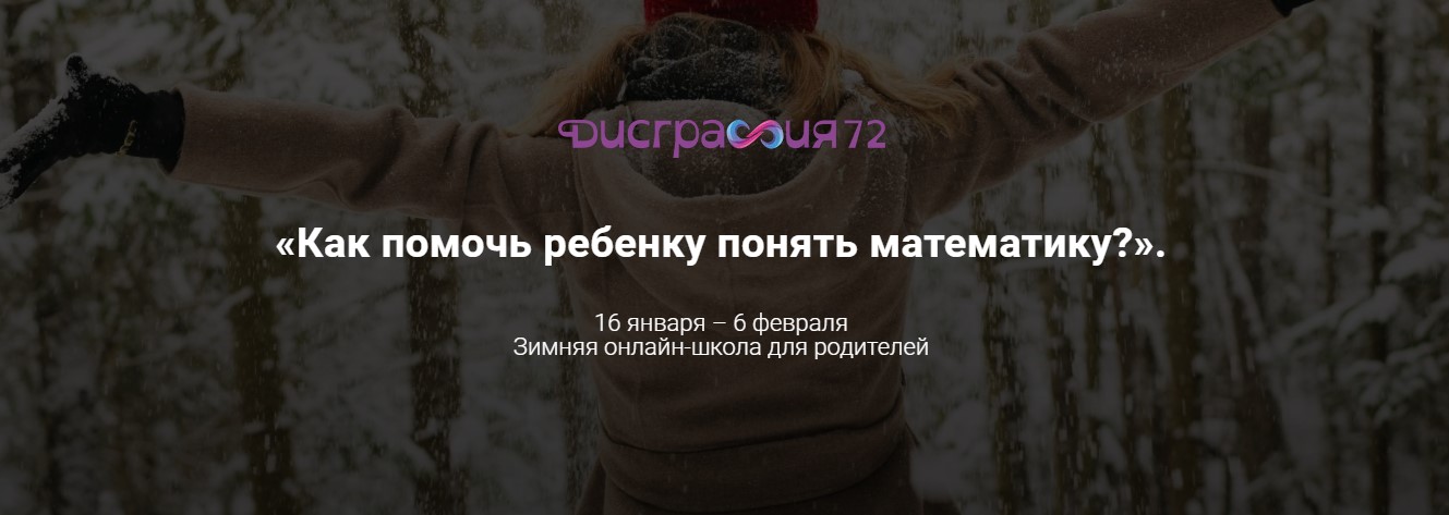 Диляра Нугуманова Как помочь ребенку понять математику 2020 слив курса