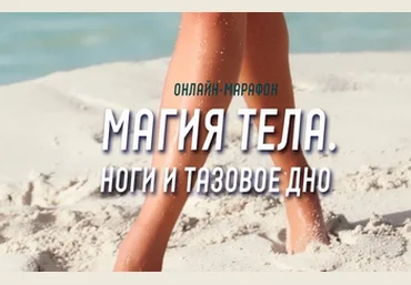 Антон Шапочка Магия тела. Ноги и тазовое дно 2021 слив