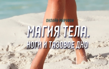Антон Шапочка Магия тела. Ноги и тазовое дно 2021 слив курса