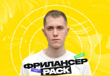 Алексей Савченко Фрилансер PACK 2021 слив