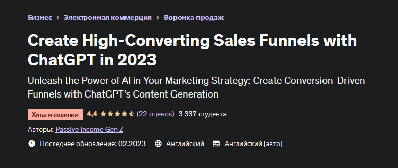Udemy Создавайте воронки продаж с высокой конверсией с помощью ChatGPT в 2023 году слив курса