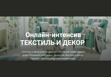 Ирина Вольская Онлайн-интенсив текстиль и декор 2019 слив