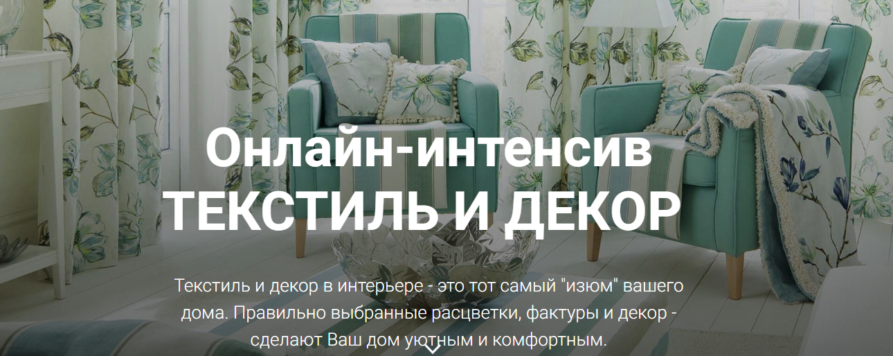 Ирина Вольская Онлайн-интенсив текстиль и декор 2019 слив курса