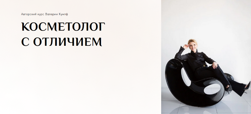 Валерия Кумпф Косметолог с отличием. Тариф Продвинутый 2023 слив курса
