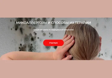 Детокс Кафа Игорь Кауфман - Микоаллергозы и способы их терапии. Лекция №2 по медицинской микологии слив