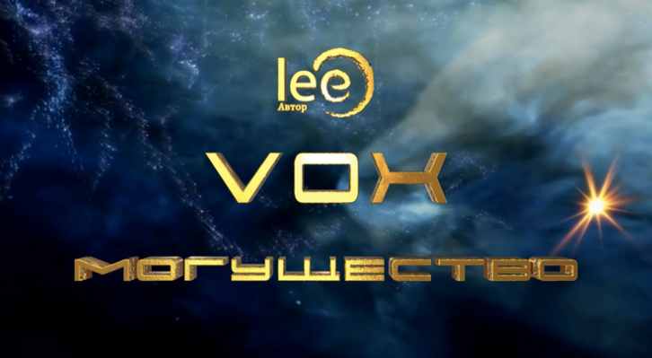 Lee Вебинар «Vox | Могущество» 2024 слив курса