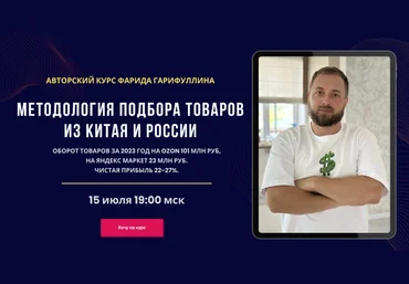 Фарид Гарифуллин Методология подбора товаров из Китая и России. Тариф Базовый 2024 слив