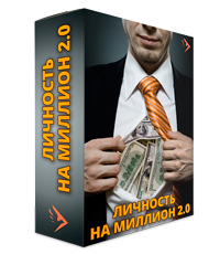 Личность на миллион 2.0 - Дейнеко Е. слив курса