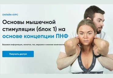 Андрей Богатырев Rehab Science Основы мышечной стимуляции на основе концепции ПНФ. Блок 1 2025 слив