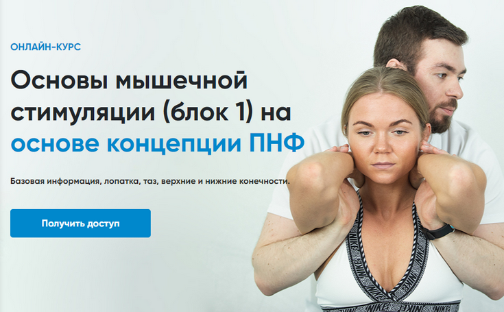 Андрей Богатырев Rehab Science Основы мышечной стимуляции на основе концепции ПНФ. Блок 1 2025 слив курса