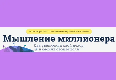 Мышление миллионера - Богачев 2014 слив
