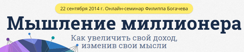 Мышление миллионера - Богачев 2014 слив курса