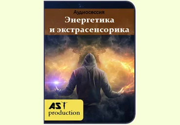 Энергетика и экстрасенсорика - AST Production 2018 слив