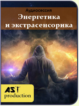 Энергетика и экстрасенсорика - AST Production 2018 слив курса