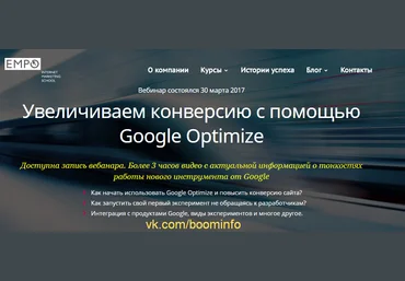 EMPO Увеличиваем конверсию и продажи с помощью Google Optimize - Рыбальченко 2017 слив