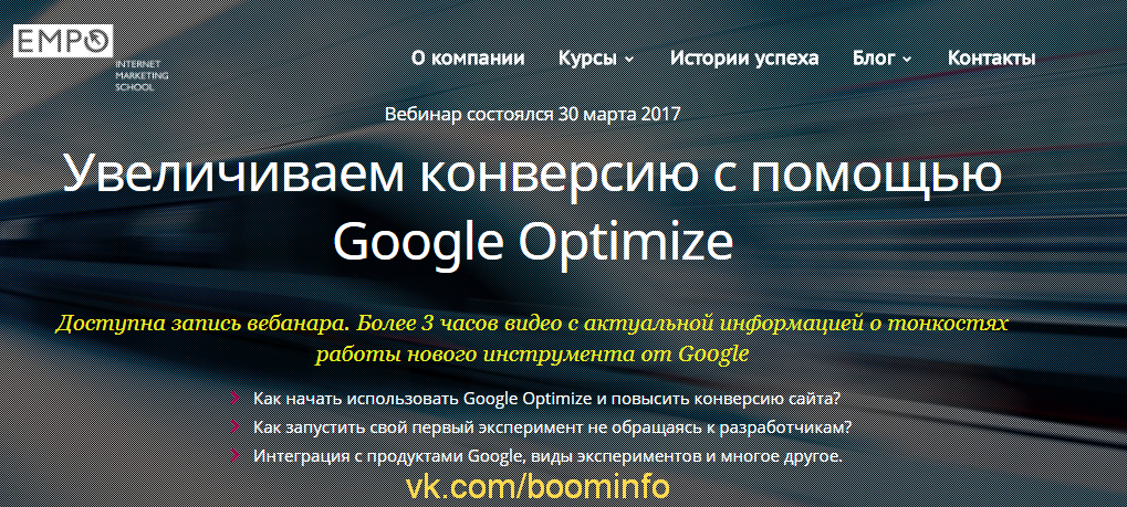EMPO Увеличиваем конверсию и продажи с помощью Google Optimize - Рыбальченко 2017 слив курса