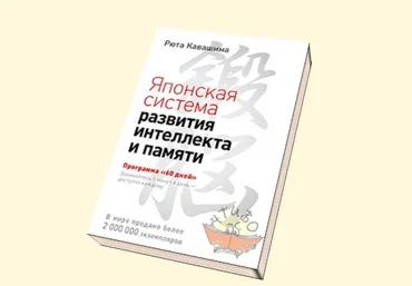 Японская система развития интеллекта и памяти. Программа «60 дней» - Рюта Кавашима слив