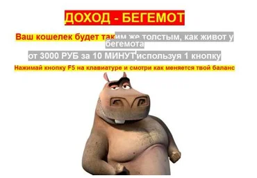 Доход - Бегемот: от 3000 руб за 10 минут! слив