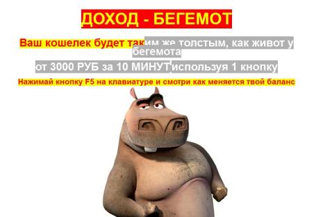 Доход - Бегемот: от 3000 руб за 10 минут! слив курса