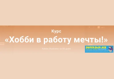EasySkill Александр Поляков - Курс «Хобби в работу мечты! Adobe Illustrator за 60 дней» 2019 слив