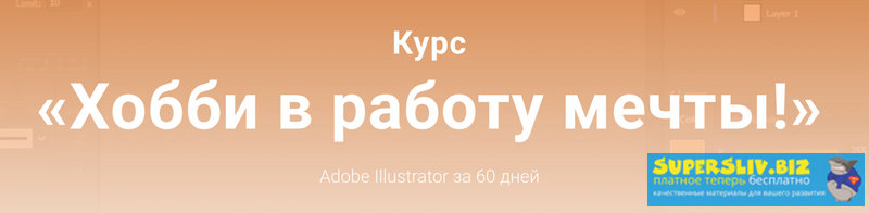 EasySkill Александр Поляков - Курс «Хобби в работу мечты! Adobe Illustrator за 60 дней» 2019 слив курса