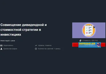 Бронислав Шаров Совмещение дивидендной и стоимостной стратегии в инвестициях 2019 слив