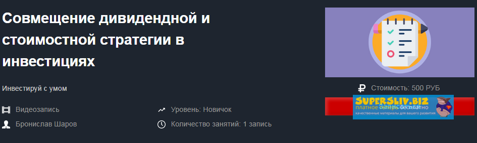 Бронислав Шаров Совмещение дивидендной и стоимостной стратегии в инвестициях 2019 слив курса