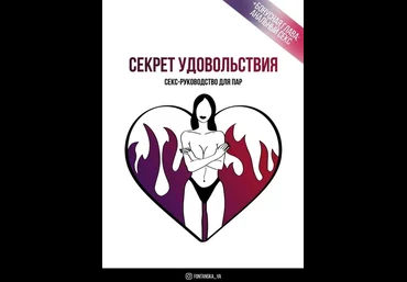 fontanska_ya Секрет удовольствия. Секс-руководство для пар 2021 слив