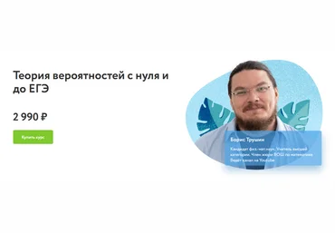 Борис Трушин Фоксфорд Теория вероятностей с нуля и до ЕГЭ 2021 слив
