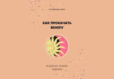 polevaya_astro Гайд «Как прокачать венеру в разных знаках» 2021 слив
