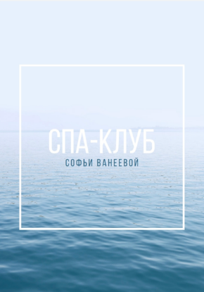 Софья Ванеева Спа-Клуб 2022 слив курса