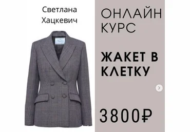 Светлана Хацкевич Шитье Классический жакет в клетку 2022 слив
