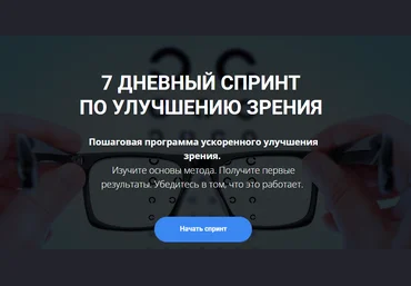 Михаил Гребенников 7 дневный спринт по восстановлению зрения 2023 слив