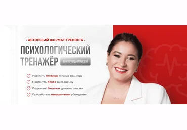 Вика Дмитриева Психологический тренажер. 1 месяц 2023 слив