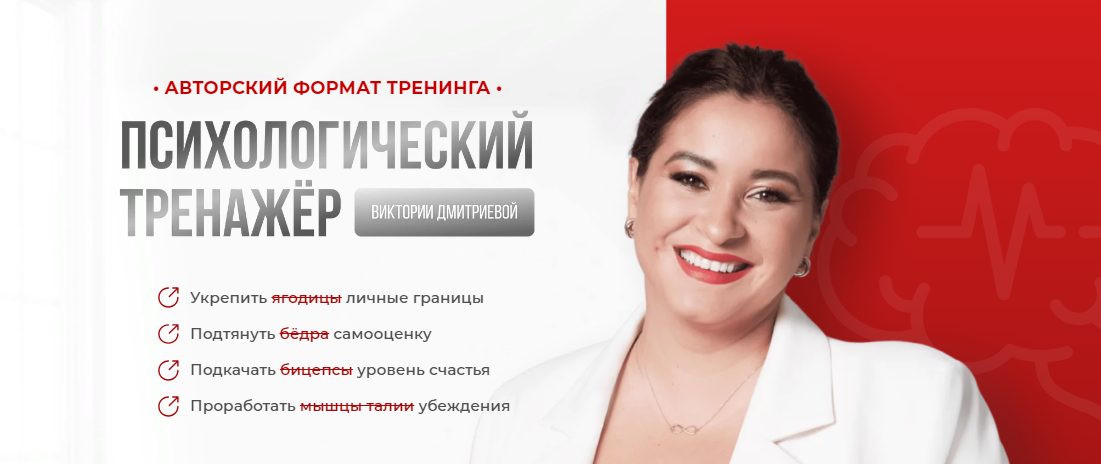 Вика Дмитриева Психологический тренажер. 1 месяц 2023 слив курса