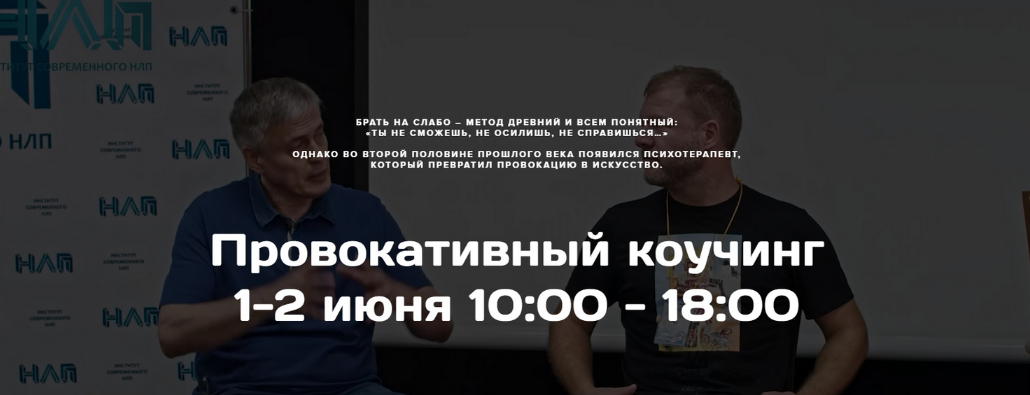 Михаил Пелехатый Институт Современного НЛП Провокативный коучинг 2024 слив курса
