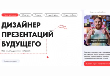 Михаил Кузнецов Дизайнер презентаций будущего. Про смыслы, дизайн и нейросети 2025 слив