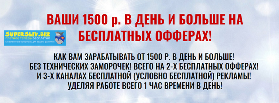 Булат Максеев Заработок от 1500 р. в день на бесплатных офферах 2019 слив курса
