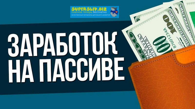 Слив обучений на 21600 рублей за 2019 год слив курса