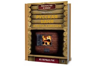 Илья Поляков Русская баня и печи-каменки 2018 слив