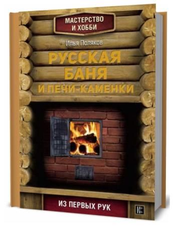 Илья Поляков Русская баня и печи-каменки 2018 слив курса